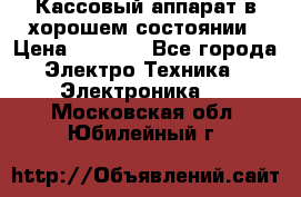 Кассовый аппарат в хорошем состоянии › Цена ­ 2 000 - Все города Электро-Техника » Электроника   . Московская обл.,Юбилейный г.